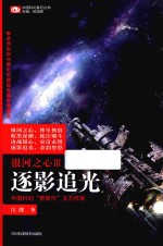 银河之心  3  逐影追光 封面