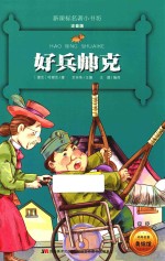 新课标名著小书坊  好兵帅克  注音版 封面