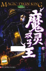 魔灵双子王  2  落叶季暗宅之谜 封面