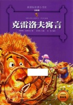 新课标名著小书坊  克雷洛夫寓言  注音版 封面