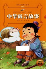 新课标名著小书坊  中国寓言故事  注音版 封面