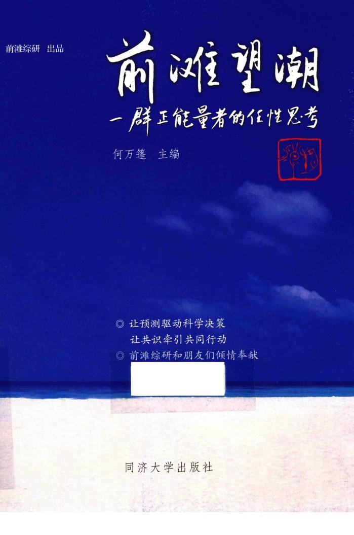 前滩望潮 一群正能量者的任性思考 封面