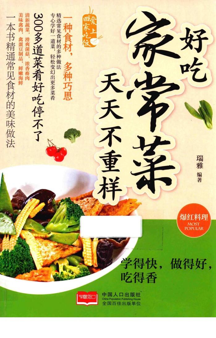 好吃家常菜  天天不重样 封面