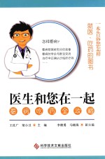 医生和您在一起 看病吃药全攻略 封面