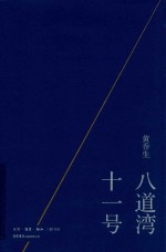 八道湾十一号 封面