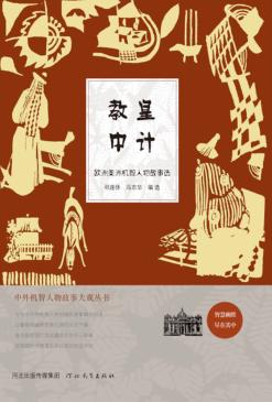 教皇中计