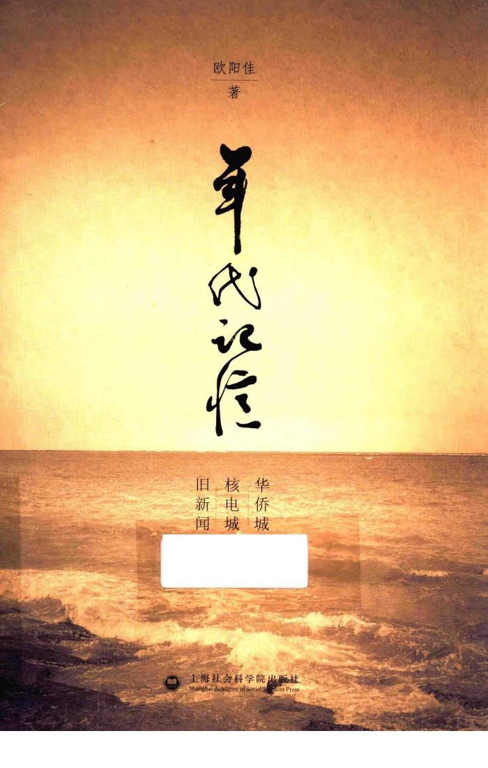 年代记忆  华侨城  核电城  旧新闻 封面