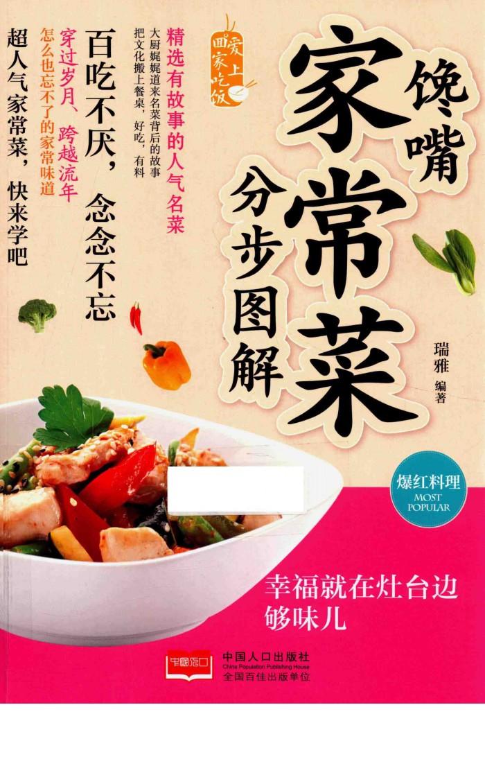 馋嘴家常菜分步图解 封面