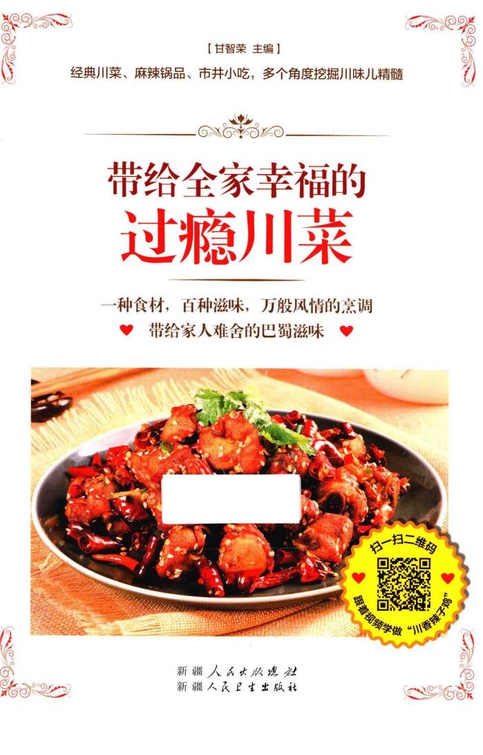 带给全家幸福的过瘾川菜 封面
