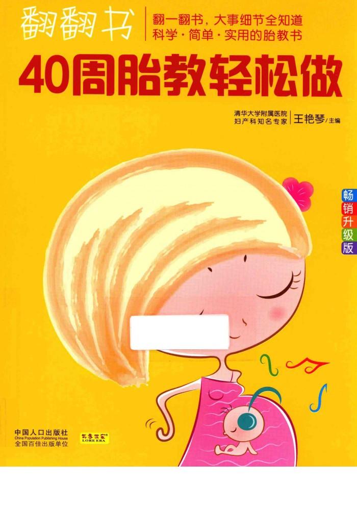 翻翻书  40周胎教轻松做  畅销升级版 封面