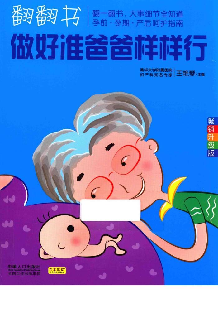 翻翻书  做好准爸爸样样行  畅销升级版 封面