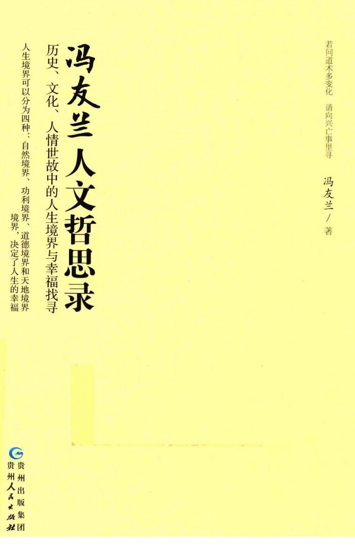 冯友兰人文哲思录 历史、文化、人情世故中的人生境界与幸福找寻 封面