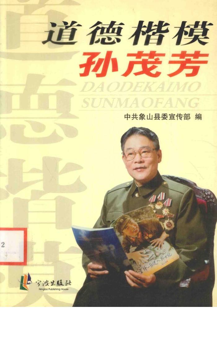道德楷模孙茂芳 封面