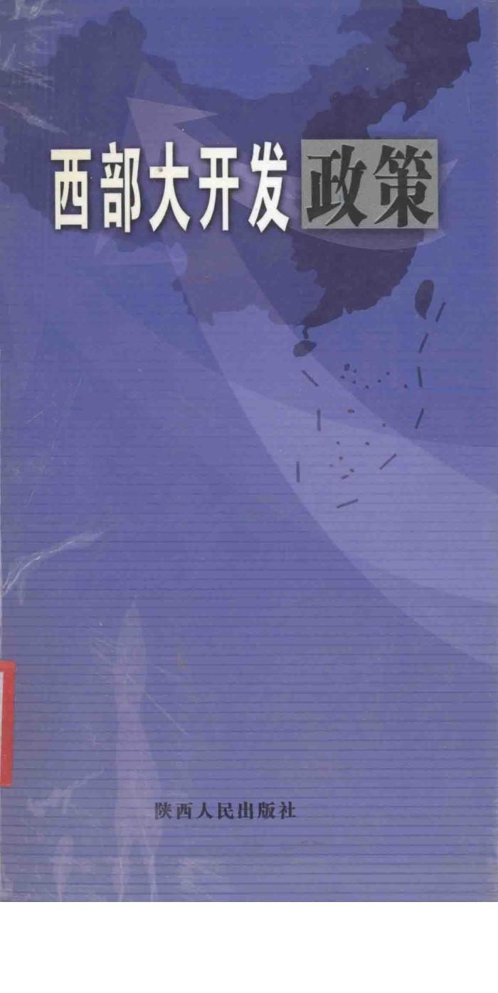 西部大开发政策 封面