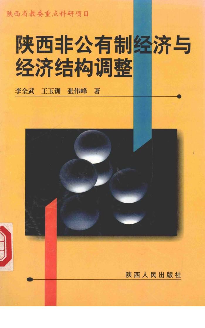 陕西非公有制经济与经济结构调整 封面