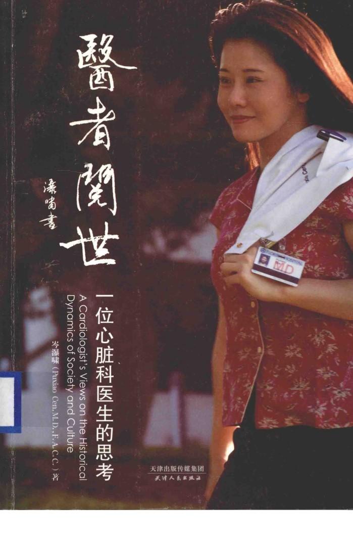医者阅世  一位心脏科医生的思考 封面