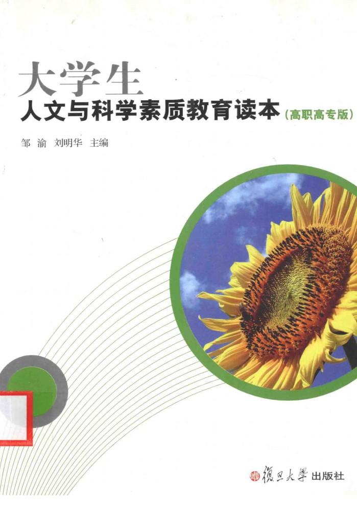 大学生人文与科学素质教育读本  高职高专版 封面