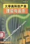 大学高科技产业理论与运作 封面