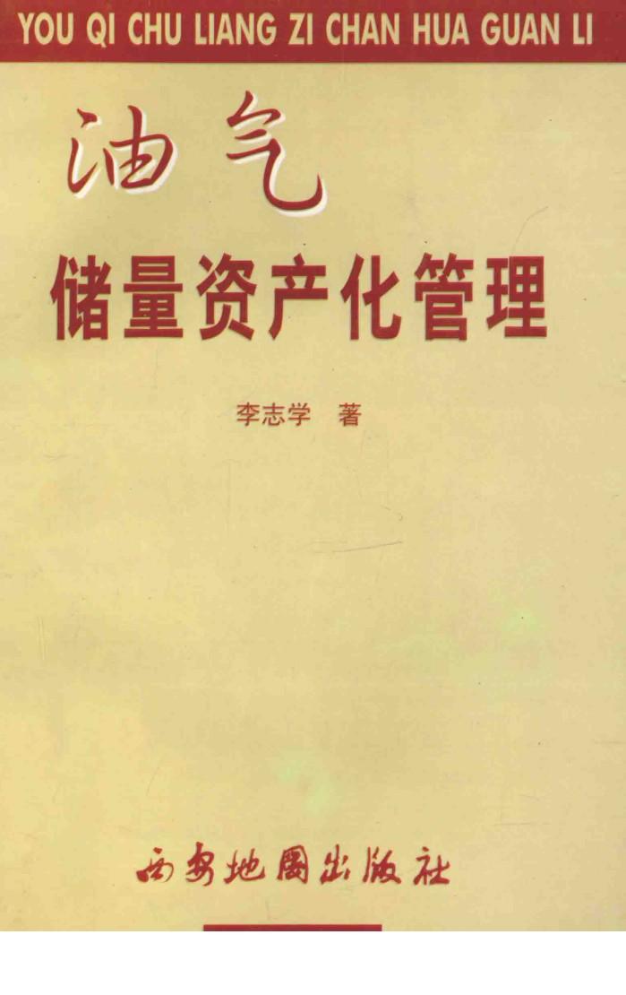 油气储量资产化管理 封面