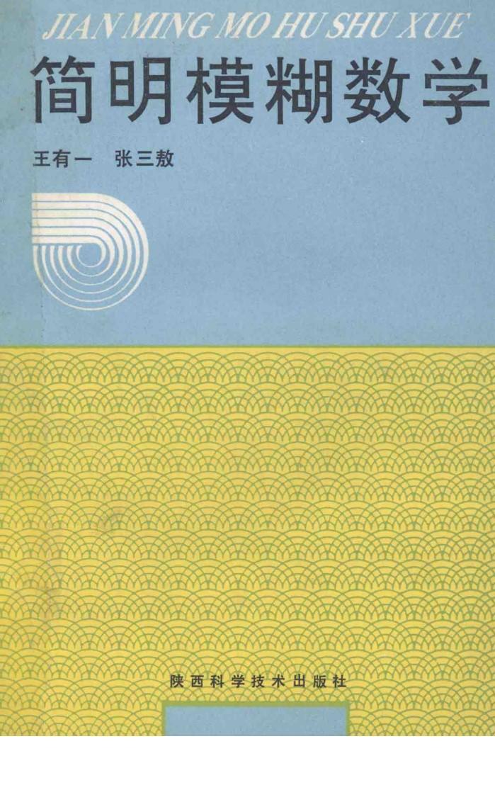 简明模糊数学 封面