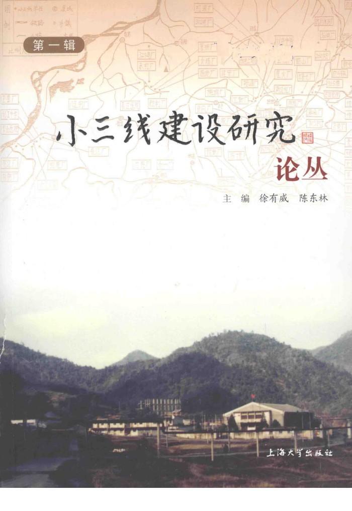 小三线建设研究论丛  第1辑 封面