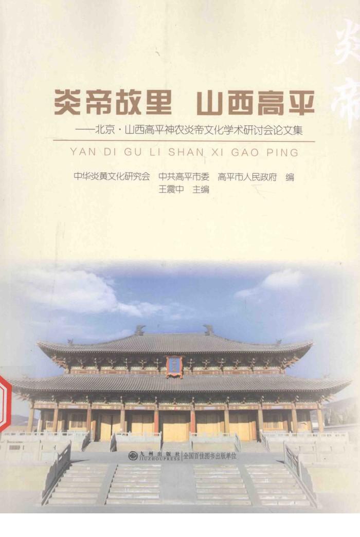 炎帝故里  山西高平  北京·山西高平神农炎帝文化学术研讨会论文集 封面