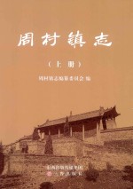 周村镇志  上 封面