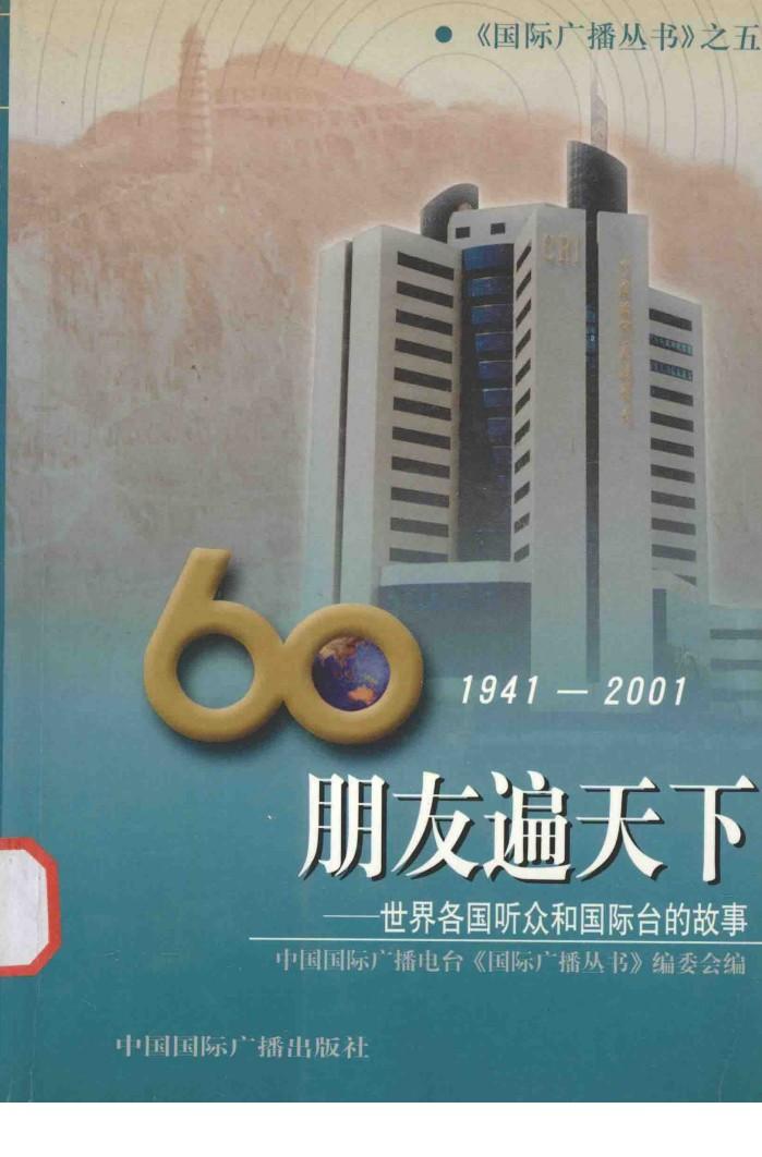 朋友遍天下  世界各国听众和国际台的故事 封面