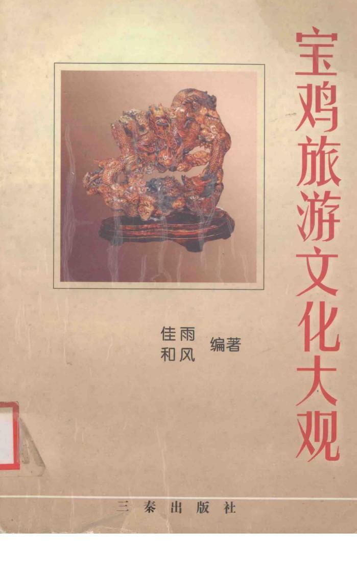 宝鸡旅游文化大观 封面