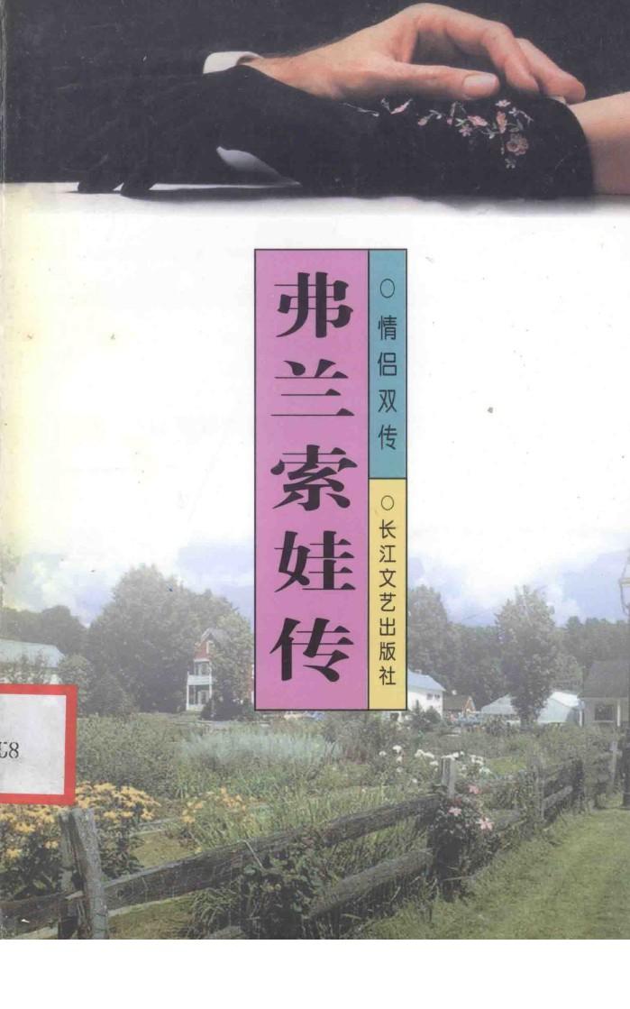 弗兰索娃传 封面