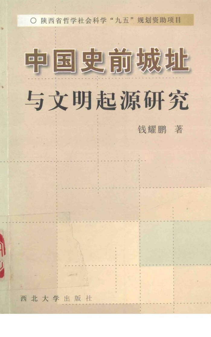 中国史前城址与文明起源研究 封面