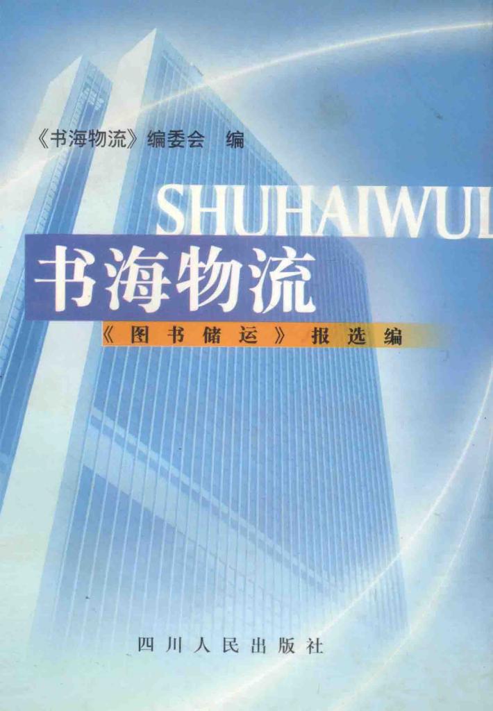 书海物流  《图书储运》报选编 封面
