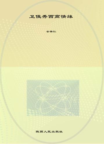 卫俊秀  西高情缘 封面