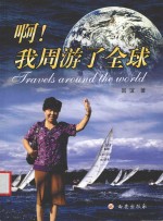 啊！我周游了全球 封面