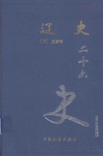 辽史  卷1-115 封面