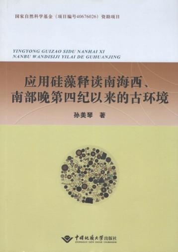 国家自然科学基金(项目编号40676026)资助项目 应用硅藻释读南海西、南部晚第四纪以来的古环境 封面