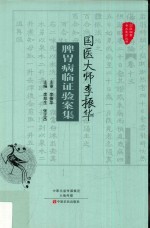 国医大师李振华脾胃病临证验案集 封面