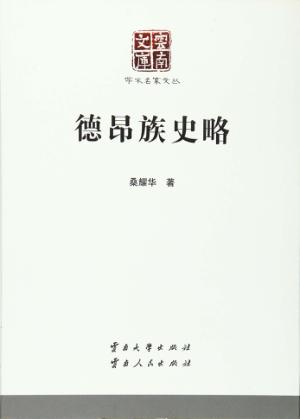 云南文库  学术名家文丛  德昂族史略 封面