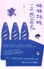 好好地吃一朵西蓝花 封面