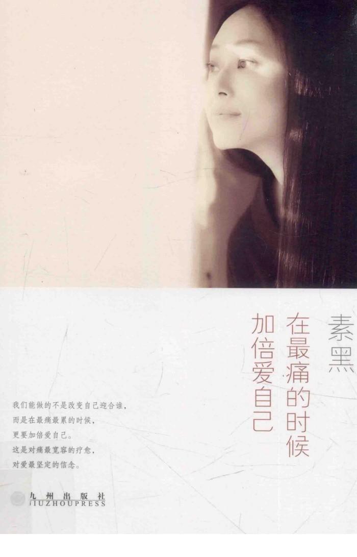 在最痛的时候加倍爱自己 封面