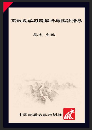 高等学校“十二五“规划教材  离散数学习题解析与实验指导 封面