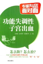 专家与您面对面 功能失调性子宫出血 封面
