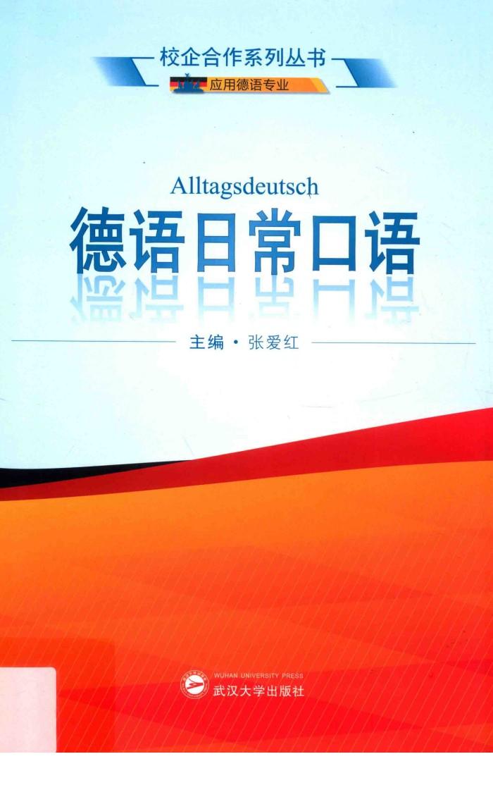德语日常口语 封面