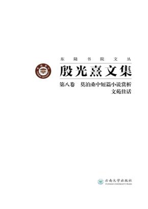 东陆书院文丛 殷光熹文集 第8卷 莫泊桑中短篇小说赏析 文苑佳话 封面