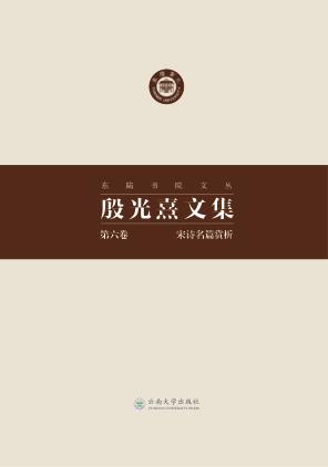 东陆书院文丛 殷光熹文集 第6卷 宋诗名篇赏析 封面