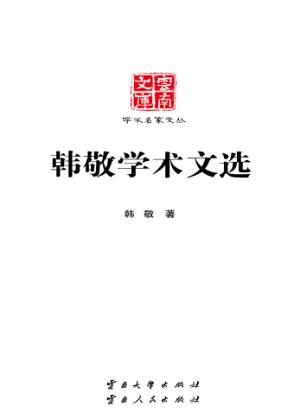 云南文库 学术名家文丛 韩敬学术文选 封面