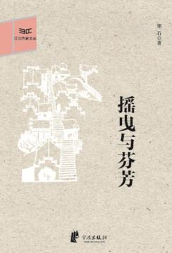 江北作家文丛  摇曳与芬芳 封面