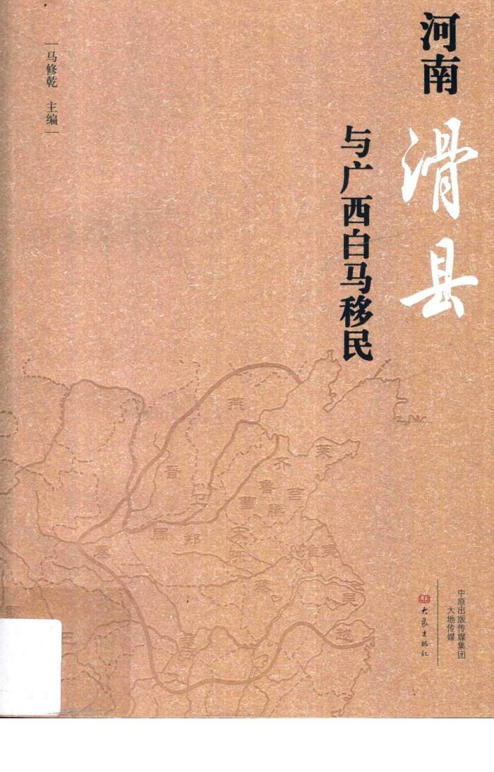 河南滑县与广西白马移民 封面