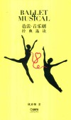 芭蕾·音乐剧经典选读 封面