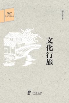 江北作家文丛  文化行旅 封面
